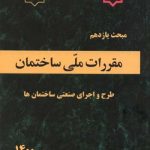 مبحث یازدهم مقررات ملی ساختمان(طرح و اجرای صنعتی ساختمان ها) (ویرایش 1400) وزارت مسکن