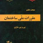 مبحث هفتم مقررات ملی ساختمان (پی و پی سازی) (ویرایش 1400) وزارت مسکن