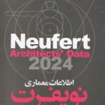 کتاب نویفرت اطلاعات معماری امیر سرمد نهری ویرایش چهارم