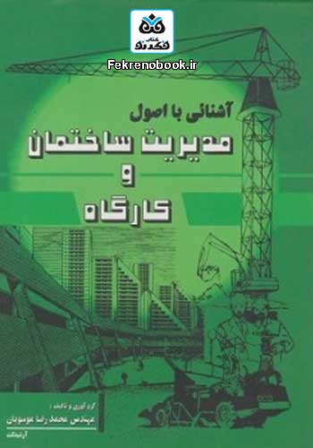 کتاب آشنایی با اصول مدیریت ساختمان و کارگاه تالیف محمدرضا موسویان