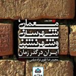 کتاب معماری شهرسازی و شهرنشینی ایران در گذر زمان