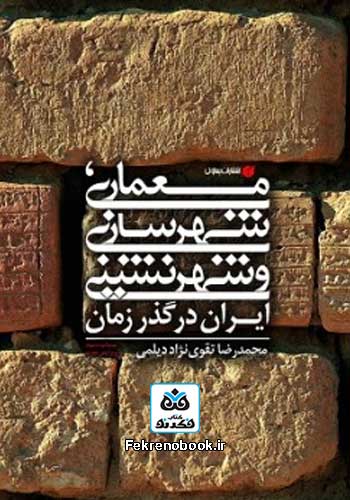 کتاب معماری شهرسازی و شهرنشینی ایران در گذر زمان