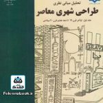 کتاب تحلیل مبانی نظری طراحی شهری معاصر جلد اول