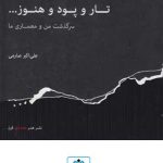 کتاب تار و پود و هنوز: سرگذشت من و معماری ویراست دوم