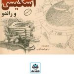 کتاب آموزش اسکیس و راندو تالیف آرتور امید آذری