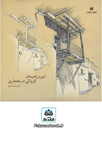 amoozeshe-gambegam-korooki کتاب آموزش گام به گام کروکی در معماری تالیف آرتور امید آذری - Image 1