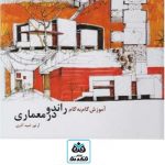 کتاب آموزش گام به گام راندو در معماری تالیف آرتور امید آذری