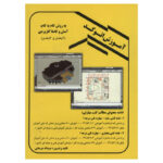 کتاب آموزش اتوکد( نقشه کشی معماری مهارت فنی درجه 1 جلد سوم) تالیف عبیدالله جرجانی