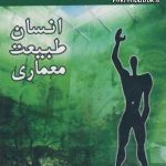 کتاب انسان طبیعت معماری تالیف مینو لفافچی