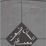 کتاب انسان طبیعت معماری تالیف نازنین گلپرور فرد
