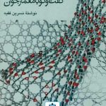 کتاب گفتگو با معمار جوان تالیف نسرین فقیه