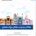 کتاب حفاظت و مرمت سازه ای میراث معماری تالیف جورجو کروچی