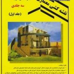کتاب نقشه کشی معماری مهارت فنی درجه 1 جلد اول تالیف عبیدالله جرجانی