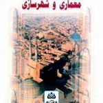 کتاب اصول و مبانی در طراحی معماری و شهرسازی نوشته محمدرضا موسویان