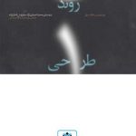 کتاب روند طراحی تالیف سام اف میلر ترجمه محمد احمدی نژاد