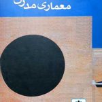 کتاب ریشه های معماری مدرن تالیف کریستیان نوربرگ شولتز ترجمه محمدرضا جودت