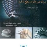 تکنیک های فولدینگ برای طراحان از سطح تا فرم