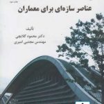 کتاب عناصر سازه ای برای معماران تالیف محمود گلابچی