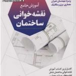 کتاب آموزش جامع نقشه خوانی ساختمان