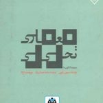 کتاب معماری تحلیلی تالیف سیمون آنوین ترجمه محمد احمدی نژاد