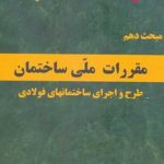 مبحث دهم مقررات ملی ساختمان (طرح و اجرای ساختمانهای فولادی) (ویرایش 1401) وزارت مسکن