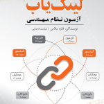 کتاب لینک یاب آزمون نظام مهندسی نوشته فائزه سلامی، شایسته رضایی-ویرایش جدید