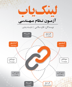 کتاب لینک‌ یاب آزمون نظام مهندسی نوشته فائزه سلامی، شایسته رضایی-ویرایش جدید