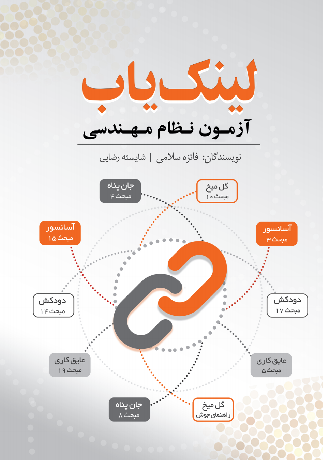 کتاب لینک‌ یاب آزمون نظام مهندسی نوشته فائزه سلامی، شایسته رضایی-ویرایش جدید
