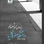 کتاب بنیادهای آموزش معماری دانشکده هنرهای زیبا تالیف دکتر مریم غروی خوانساری