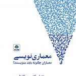 کتاب معماری نویسی: معماران چگونه باید بنویسند؟ نوشته تام اسپکتور ترجمه دکتر مهشید معتمد