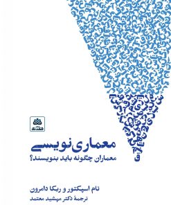کتاب معماری نویسی: معماران چگونه باید بنویسند؟ نوشته تام اسپکتور ترجمه دکتر مهشید معتمد