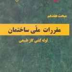 مبحث هفدهم مقررات ملی ساختمان (لوله کشی گاز طبیعی) (ویرایش 1403) وزارت مسکن