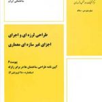 پیوست 6 آیین نامه استاندارد2800 طراحی لرزه ای و اجرای اجزای غیرسازه ای معماری وزارت مسکن