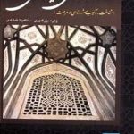 کتاب آمودهای ایرانی(شناخت/ آسیب شناسی و مرمت) تالیف زهره بزرگمهری