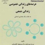 کتاب عرصه های زندگی خصوصی و زندگی جمعی: به جانب یک معماری انسانی تالیف کریستوفر الکساندر ترجمه منوچهر مزینی