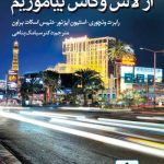 کتاب از لاس وگاس بیاموزیم تالیف رابرت ونچوری ترجمه سیامک پناهی