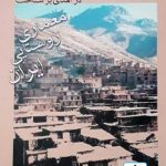کتاب درآمدی بر شناخت معماری روستایی ایران تالیف اکبر زرگر
