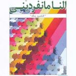 کتاب النا مانفردینی: قلمرو رنگ به کوشش پویان روحی