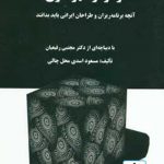 کتاب فراتر از شهرسازی: آنچه برنامه ریزان و طراحان ایرانی باید بدانند تالیف مسعود اسدی محل چالی