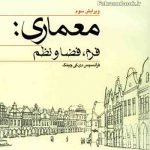 کتاب معماری: فرم فضا و نظم تالیف فرانسیس دی کی چینگ ترجمه علیرضا تغابنی