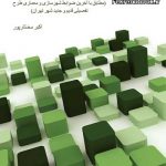 کتاب قوانین ساخت و ساز شهری( مطابق با آخرین ضوابط شهرسازی و معماری طرح تفصیلی قدیم و جدید شهر تهران) تالیف اکبر مختارپور