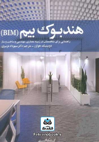 کتاب هندبوک بیم (BIM): راهنمایی برای متخصصان در زمینه معماری مهندسی و ساخت و ساز تالیف دومینیک هولزر ترجمه مهرداد عزیزی