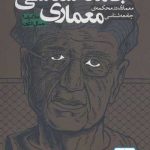 کتاب جامعه شناسی معماری: معماری در محکمه ی جامعه شناسی تالیف غلامرضا جمال الدین