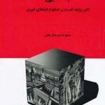 کتاب جدایی: تاثیر روابط قدرت بر انسانها و فضاهای شهری تالیف مسعود اسدی محل چالی