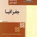 کتاب مجموعه مباحث و روشهای شهرسازی: جغرافیا تالیف دکتر محمدتقی رهنمایی