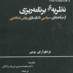 کتاب نظریه ی برنامه ریزی از مباحثه ی سیاسی تا بازسازی روش شناختی تالیف فرانکو آرکی بوجی ترجمه بهزاد ملک پور اصل