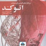 کتاب اتوکد: نرم افزارهای کلیدی برای معماران تالیف مهرداد عزیزی