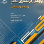 کتاب پژوهش در معماری منظر: روش ها و روش شناسی تالیف انتشارات راتلج ترجمه سید محمدرضا خلیل نژاد