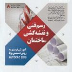 رسم فنی و نقشه کشی ساختمان تالیف علیرضا صمیمی