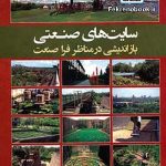 کتاب سایت های صنعتی: بازاندیشی در مناظر فرا صنعت تالیف نیال کرک وود ترجمه هما ایرانی بهبهانی